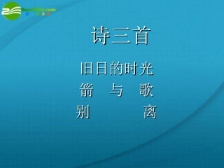 高中语文 诗三首(旧日的时光)(箭与歌)(别离)课件 苏教版必修5 课件