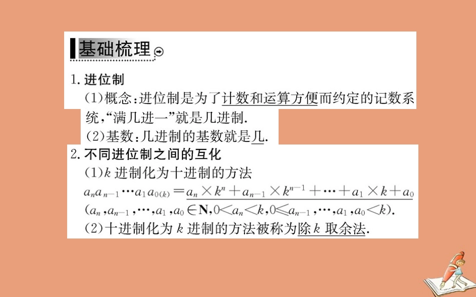 高中数学 第一章 算法初步 13 算法案列 第2课时 进位制教学课件 新人教A版必修3 课件_第3页