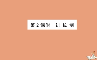 高中数学 第一章 算法初步 13 算法案列 第2课时 进位制教学课件 新人教A版必修3 课件