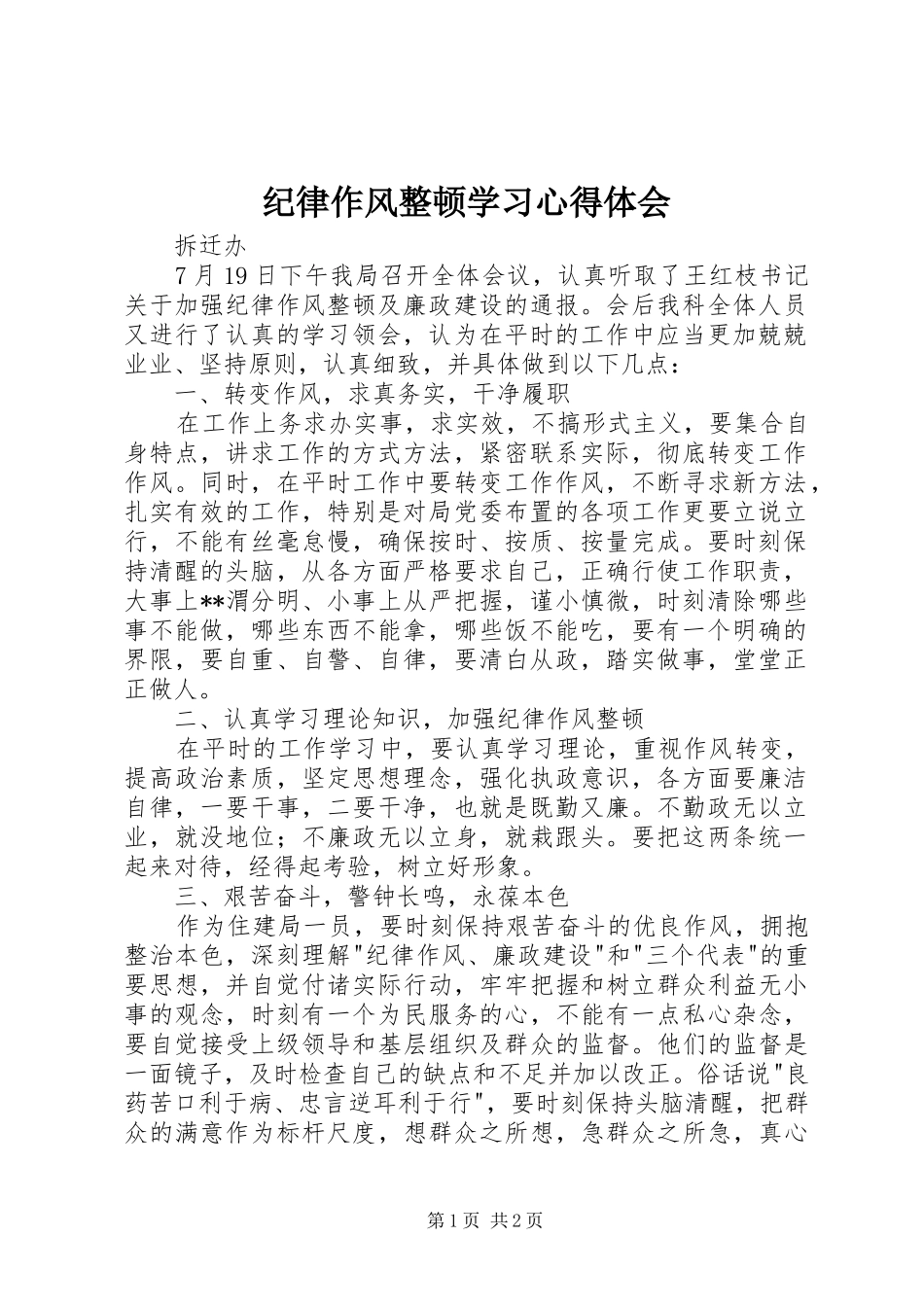 纪律作风整顿学习心得体会_第1页