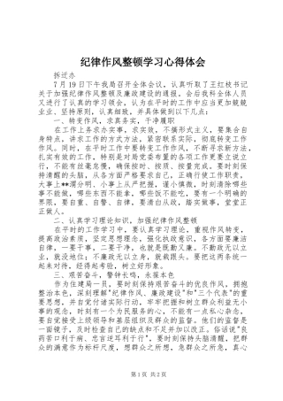 纪律作风整顿学习心得体会