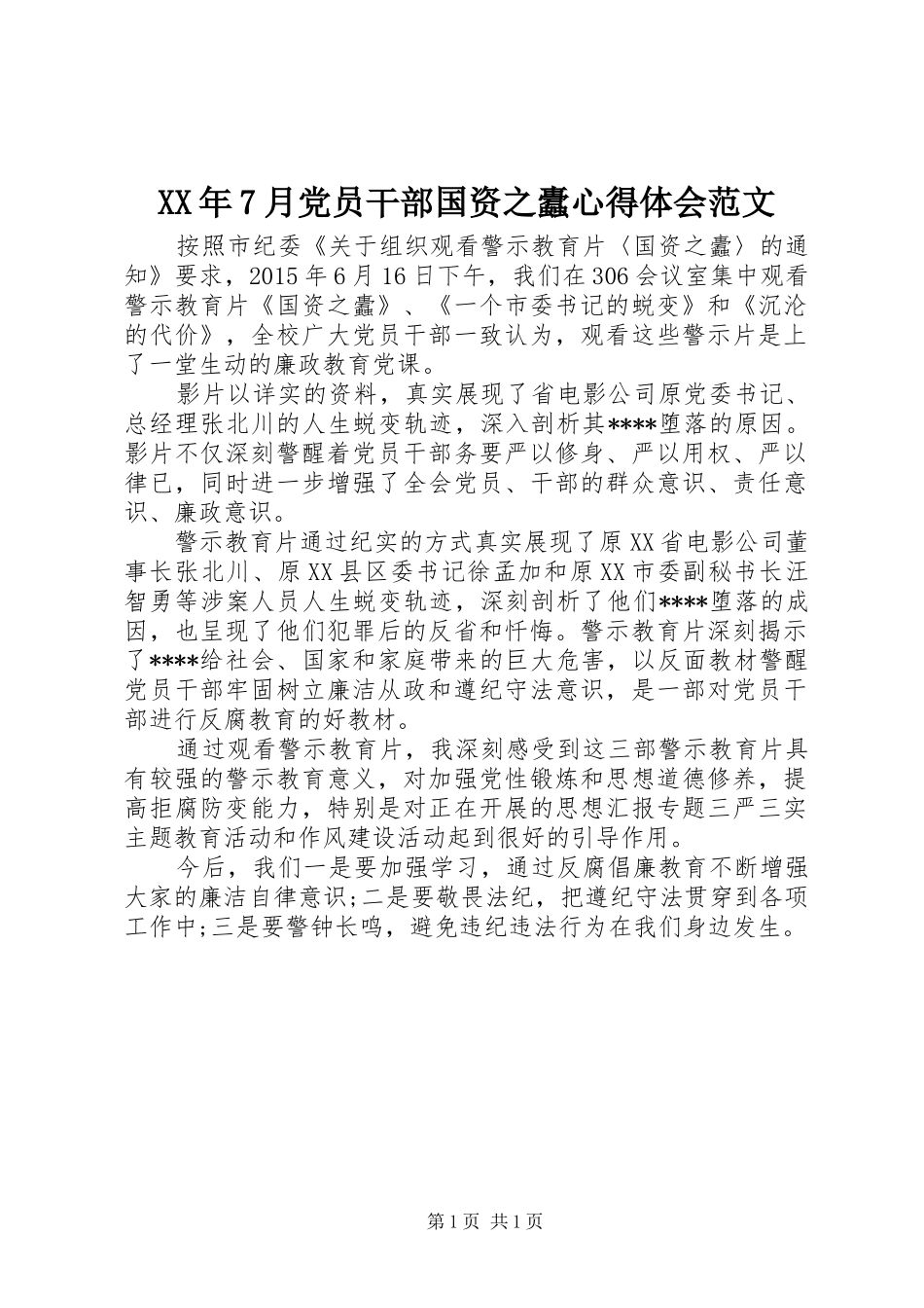 XX年7月党员干部国资之蠹心得体会范文_第1页