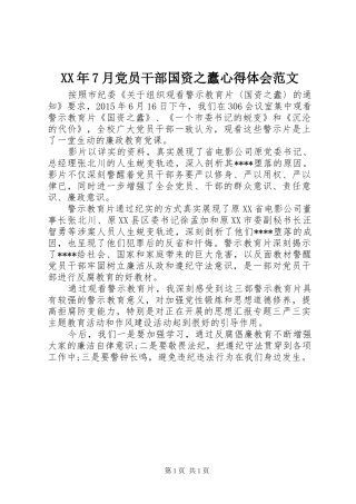 XX年7月党员干部国资之蠹心得体会范文