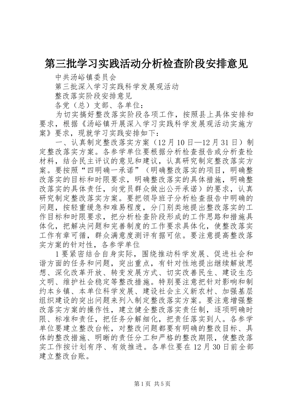 第三批学习实践活动分析检查阶段安排意见 _第1页