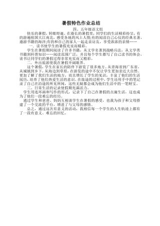 四、五年级语文特色暑假作业