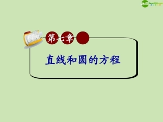 高三数学第一轮总复习 7.5 直线与圆、圆与圆的位置关系课件
