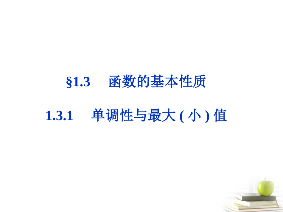 高一数学 131 单调性与最大课件 新小值 第一课时课件 新人教A版必修1 课件_第1页