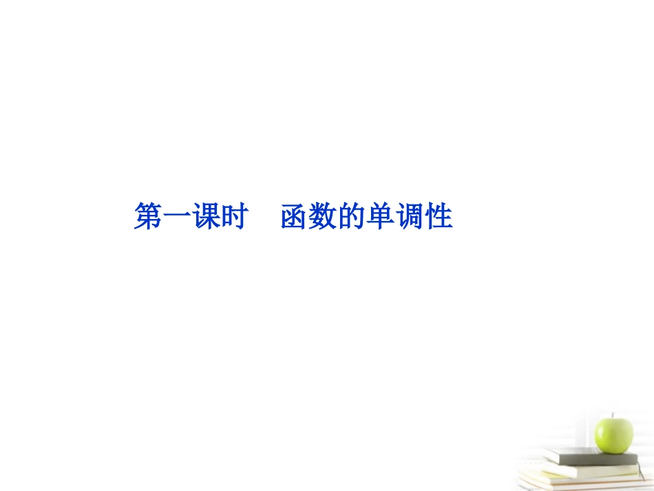 高一数学 131 单调性与最大课件 新小值 第一课时课件 新人教A版必修1 课件_第2页