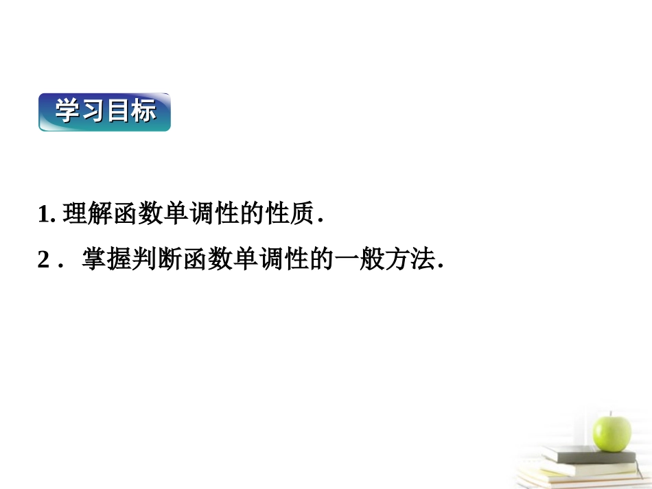 高一数学 131 单调性与最大课件 新小值 第一课时课件 新人教A版必修1 课件_第3页