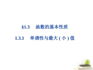 高一数学 131 单调性与最大课件 新小值 第一课时课件 新人教A版必修1 课件