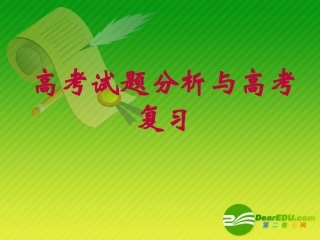 高考试题分析与高考复习 试题