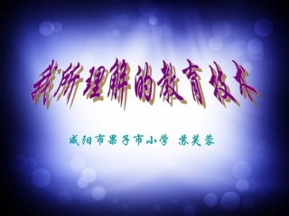 我所理解的教育技术