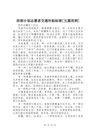 西部计划志愿者交通补贴标准[五篇范例] 