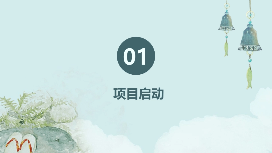 项目启动与初期工作课件_第3页