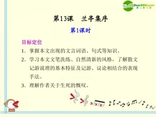 高中语文 第13课 兰亭集序第1课时同步教学课件 语文版必修1 课件