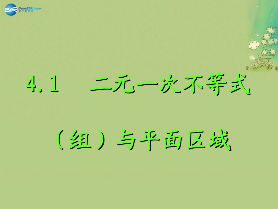 高中数学 第三章 二元一次不等式(组)与平面区域课件 北师大版必修5 教案-2_第1页