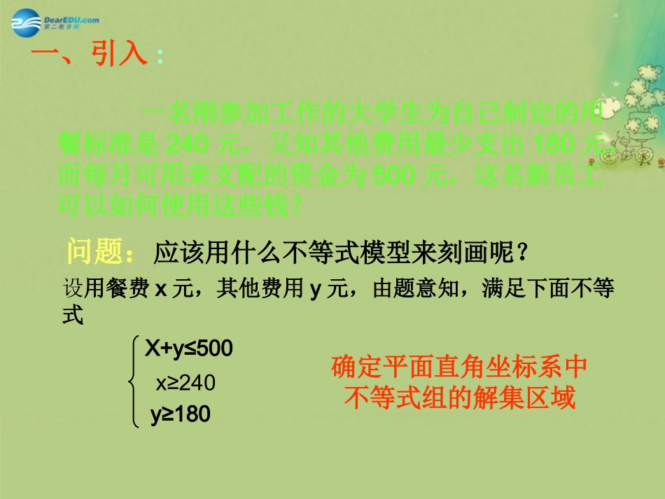 高中数学 第三章 二元一次不等式(组)与平面区域课件 北师大版必修5 教案-2_第2页