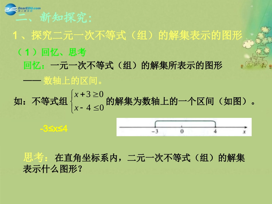 高中数学 第三章 二元一次不等式(组)与平面区域课件 北师大版必修5 教案-2_第3页