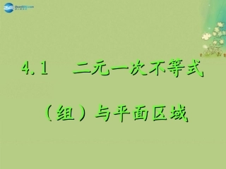 高中数学 第三章 二元一次不等式(组)与平面区域课件 北师大版必修5 教案-2