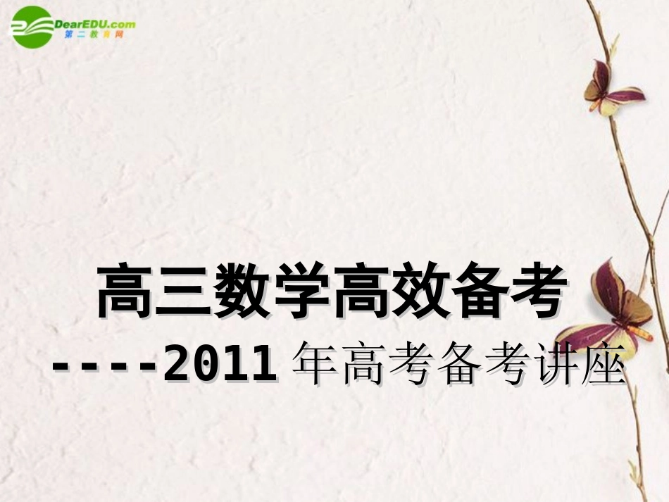 高三数学 高效备考课件 新人教版 课件_第1页