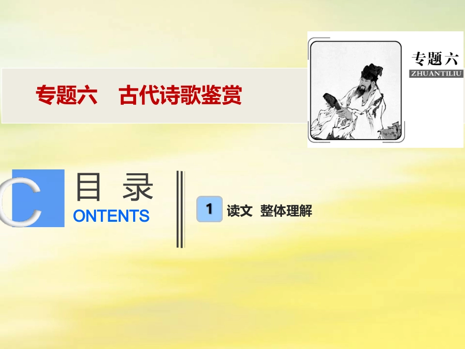 高考语文高分技巧二轮复习专题六古代诗歌鉴赏课件_第1页
