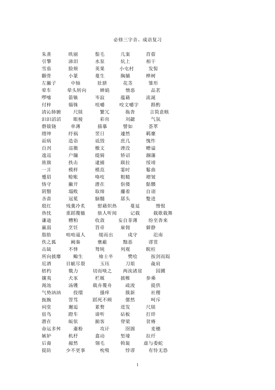 必修三字音词语_第1页