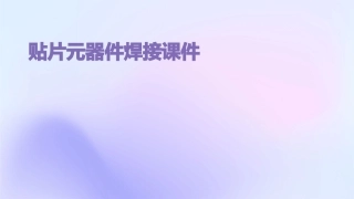 贴片元器件焊接课件