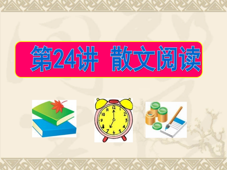 高考语文一轮复习 第24讲 散文阅读课件_第1页