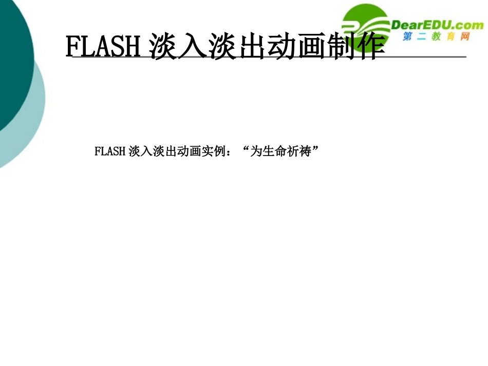 高中信息技术 FLASH淡入淡出动画制作课件 沪教版必修1 课件_第2页
