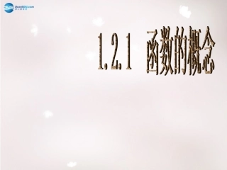 高中数学 121(函数)课件 新人教版必修1 课件