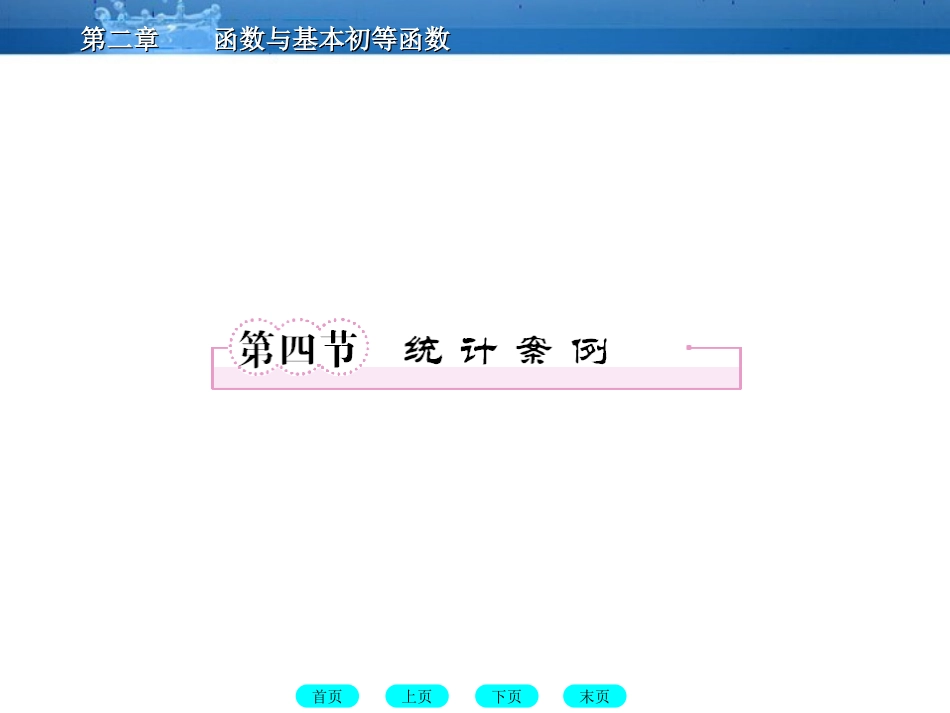 高三数学一轮复习 11-4统计案例课件(北师大版) 课件_第1页