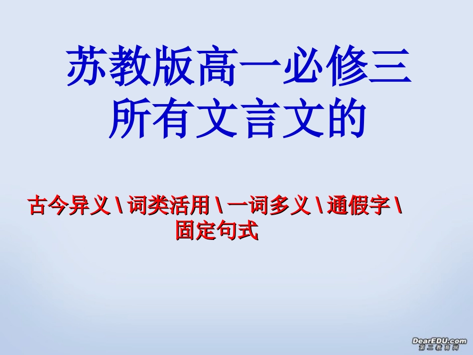 高一语文所有文言文的文言现象整理课件 苏教版 必修三 课件_第1页