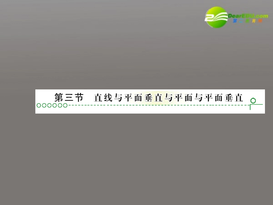 高考数学复习 第九章 第三节直线与平面垂直精品课件_第1页