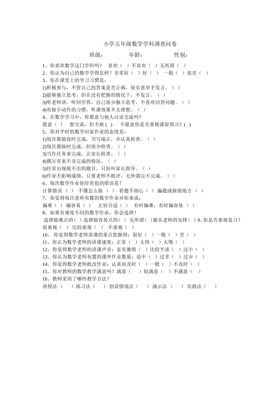 五年级数学调查问卷_第1页