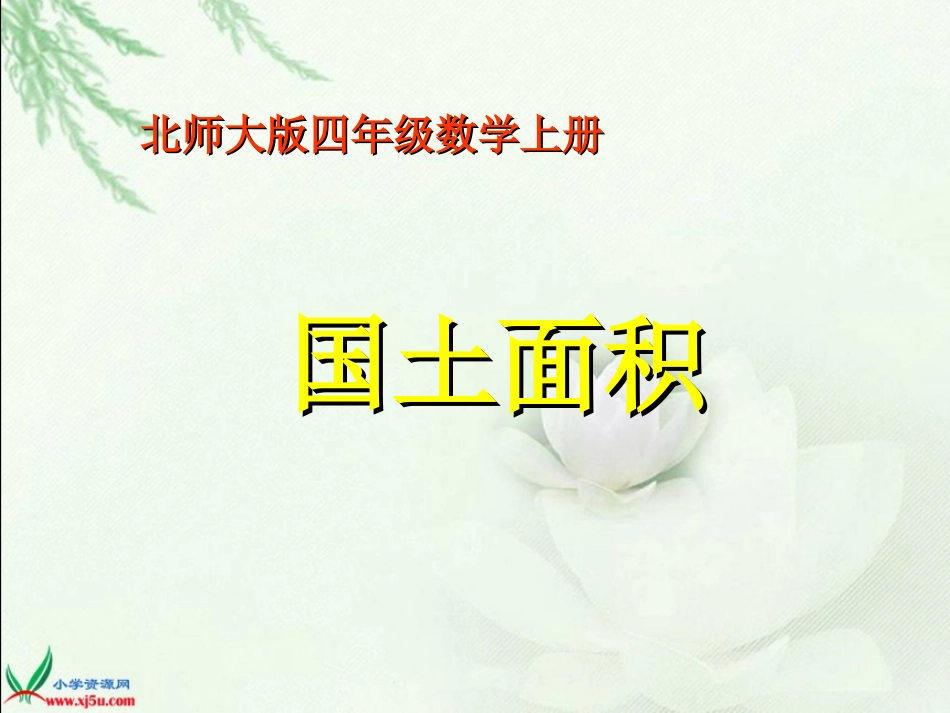 北师大版数学四年级上册《国土面积》课件_第1页