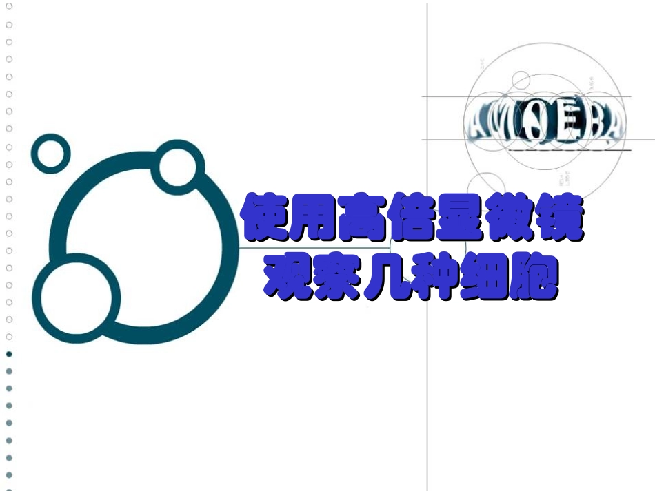 显微镜的使用201511_第1页