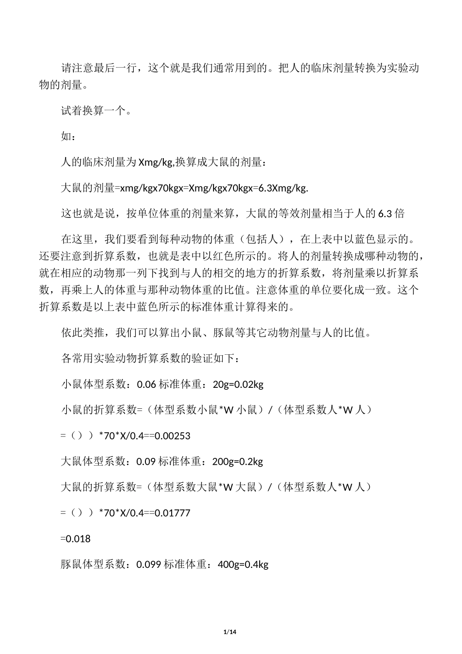 人和动物给药剂量换算_第1页