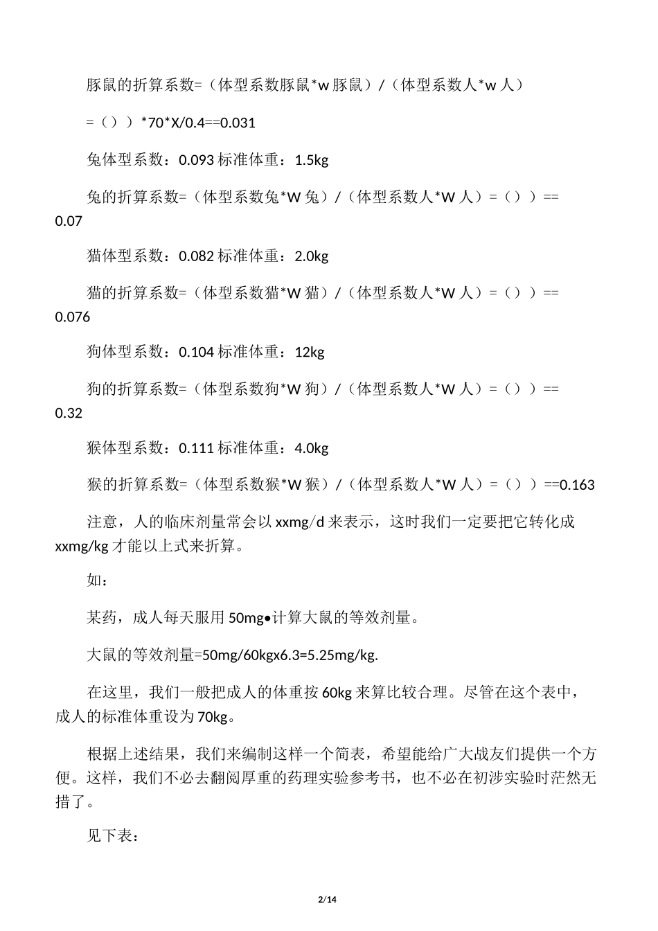 人和动物给药剂量换算_第2页