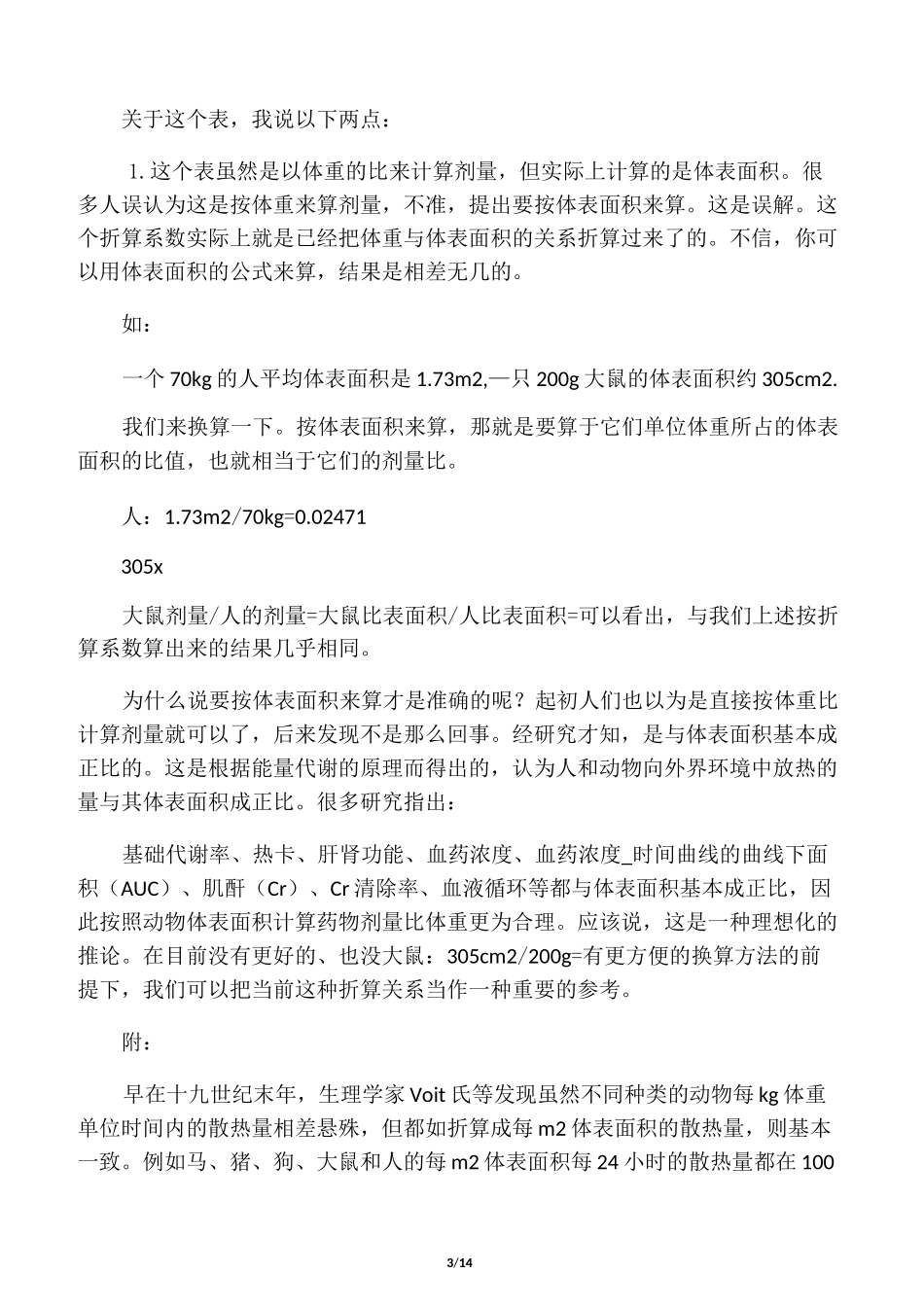 人和动物给药剂量换算_第3页