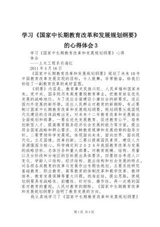 学习《国家中长期教育改革和发展规划纲要》的心得体会3 (5)