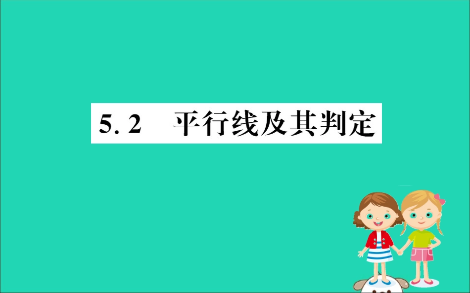 版七年级数学下册 第五章 相交线与平行线 5.2 平行线及其判定训练课件 (新版)新人教版 课件_第1页