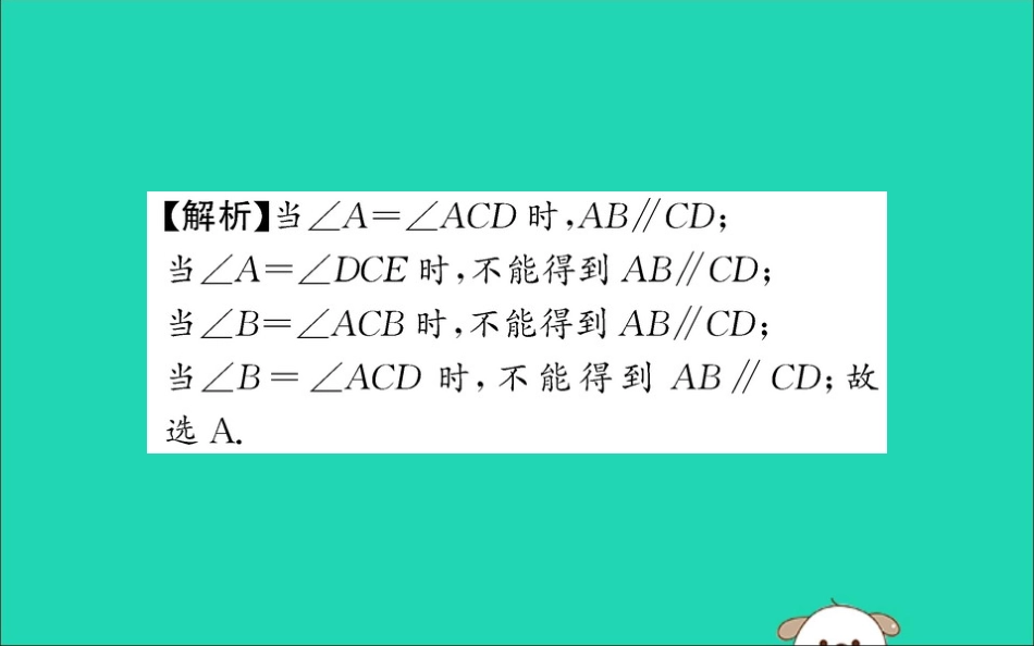 版七年级数学下册 第五章 相交线与平行线 5.2 平行线及其判定训练课件 (新版)新人教版 课件_第3页