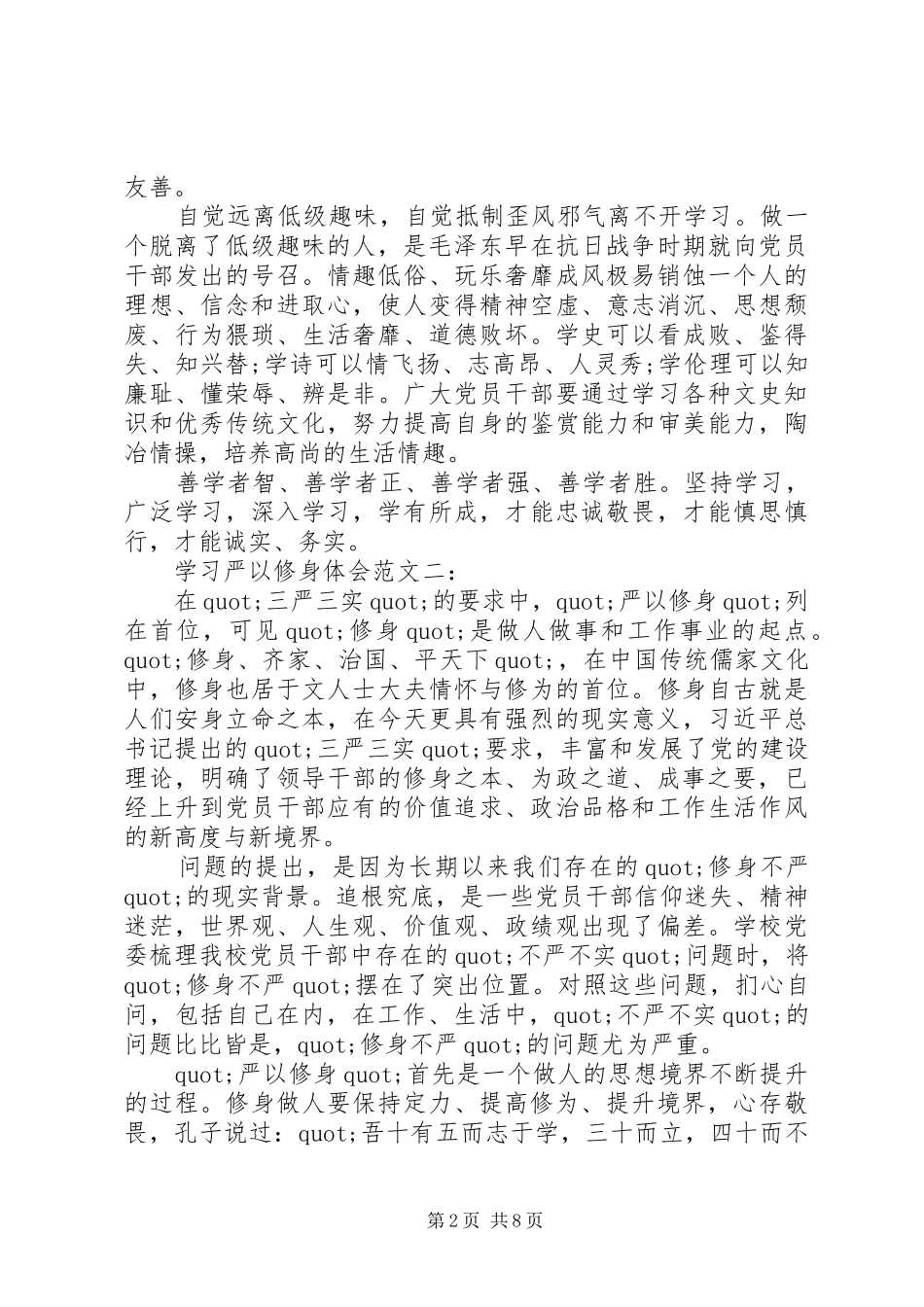 医生系统学习三严三实严以修身体会范文_第2页