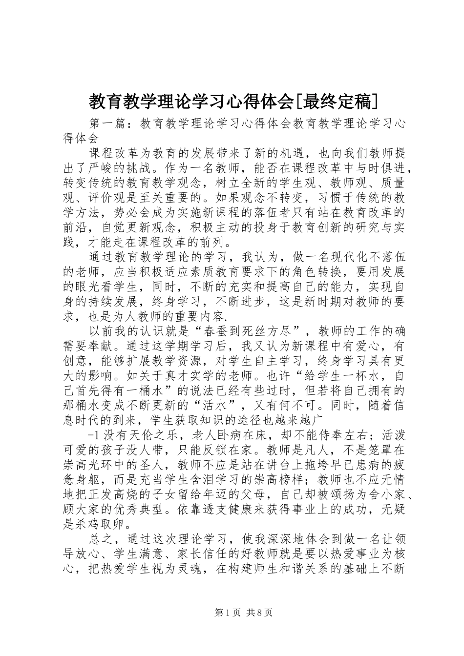 教育教学理论学习心得体会[最终定稿]_第1页