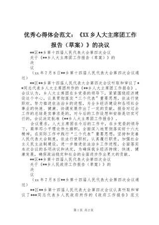 优秀心得体会范文：《XX乡人大主席团工作报告（草案）》的决议