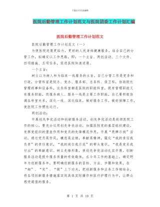 医院后勤管理工作计划范文与医院团委工作计划汇编