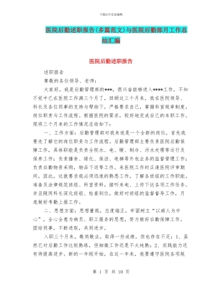医院后勤述职报告与医院后勤部月工作总结汇编