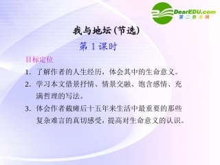 高中语文 自读文本 我与地坛同步教学课件 鲁人版必修3 课件