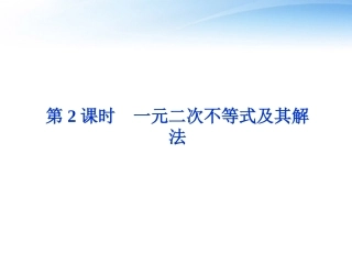 高考数学总复习 第6章第2课时一元二次不等式及其解法精品课件 文 新人教A版 课件
