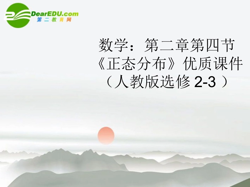 高中数学 第二章第四节(正态分布)优质课件 新人教A版选修2-3 课件_第1页